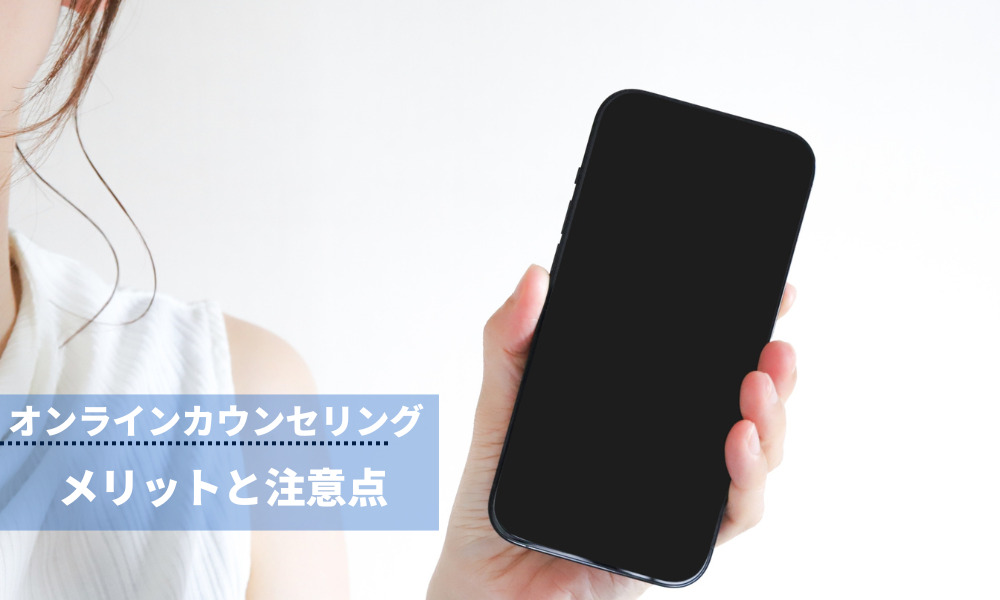 自宅から手軽にできるオンラインカウンセリング